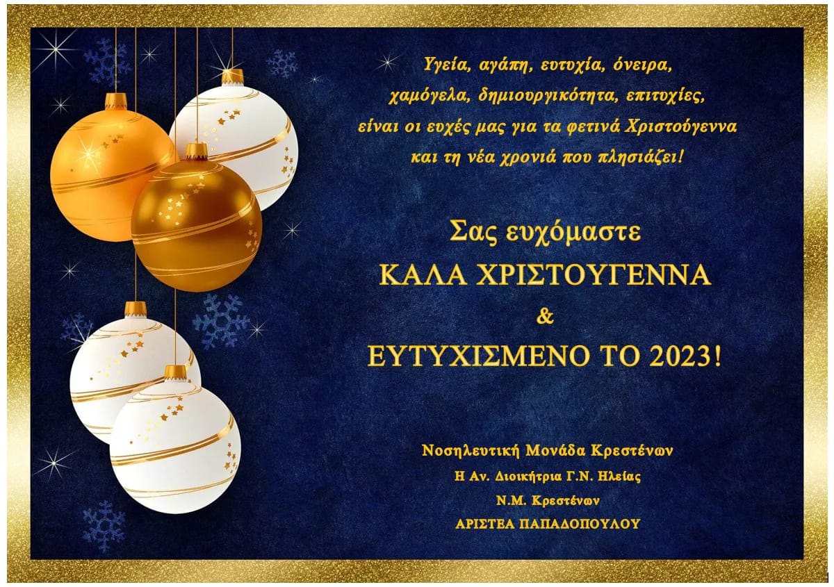 Χμασ2022